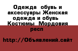 Одежда, обувь и аксессуары Женская одежда и обувь - Костюмы. Мордовия респ.